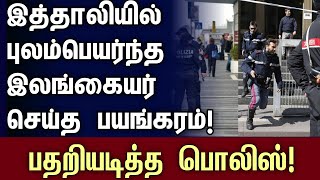 இத்தாலியில் இலங்கையர் ஒருவர் மற்றவருக்கு செய்த பயங்கரம் | #canada #tamilnews #jaffna #italy #police