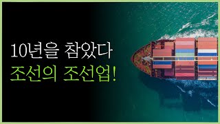 쭉쭉 가는 조선! 어디까지 갈까?ㅣ#한화오션 #HD현대중공업 #삼성중공업