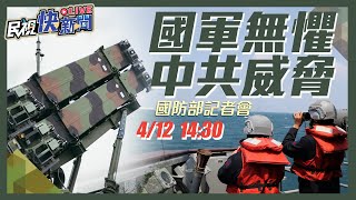 【LIVE】0412 國軍無懼！國防部「中共軍演暨年度民安演習規劃說明」記者會｜民視快新聞｜