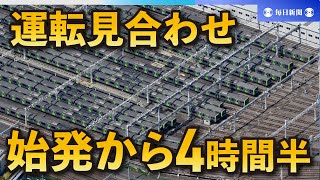 山手線、4時間半運転見合わせ　11万人に影響　始発から通勤時間直撃