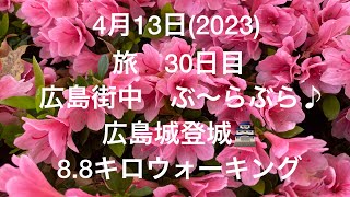 ヒルトン広島滞在中。旅始まって30日。ジプシージジババ、まだまだ旅頑張っているんだね〜　ジィがこれが大好きだからま！仕方ないね〜　そろそろお家も恋しくなって来ましたよ！ジィさん。