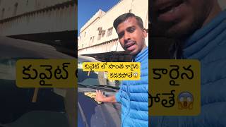 కువైట్ లో కార్ కడుక్కోకపోయినా ప్రాబ్లం😱అవుతుంది: #kuwaitteluguvlogs #indiansinkuwait #viralshorts