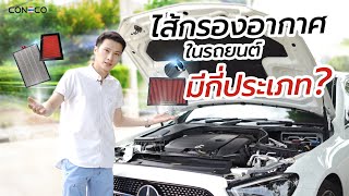 ไส้กรองอากาศ ในรถยนต์ มีกี่ประเภท ?