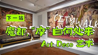 上海百年摩登的起源，Art Deco塑造一代人的一座城#下一站 next station FULL