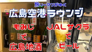 広島地酒の試飲ができる!!ラウンジもみじ/4大ビールメーカーのビールが飲み放題!!JALサクララウンジ/広島空港/ラウンジ