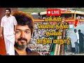 🔴MEDIA-க்கள் காட்ட மறுக்கும் தவெக-வின் மாநாட்டின் மறுபக்கம் | Thalapathy Vijay | TVK Meeting