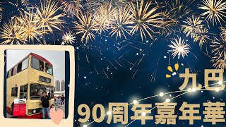 九巴90周年嘉年華