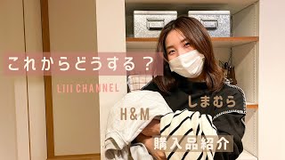 これからについてとフライング検査の時の話/秋•冬服購入品紹介/不妊治療/しまむら/H\u0026M