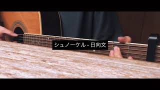 シュノーケル - 日向文 [ 弾き語りcover ] ｜コテンパン屋