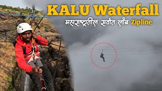 महाराष्ट्रातील सर्वात लांब आणि सर्वात उंच जागेवर असलेली Zip-Line | KALU Waterfall Zip Line |