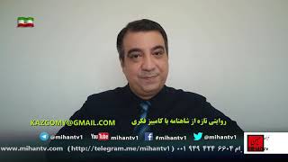 داستان اسفندیار بخش سوم بروایت شاهنامه فردوسی  برنامه یازدهم  با کامبیز فکری