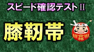 【聞き流し・スピード確認テストⅡ・83】膝靭帯（解剖運動生理学）