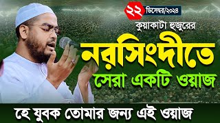 হাফীজুর রহমানের নরসিংদীতে নতুন সেরা ওয়াজ,২২/১২/২০২৪,হাফিজুর রহমান সিদ্দিকী 2024 । Hafizur rahman