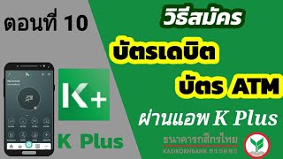 วิธีสมัครบัตร ATM กสิกร ผ่านแอพ k plus โดยไม่ต้องไปธนาคาร | k bank