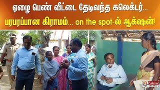 ஏழை பெண் வீட்டை தேடிவந்த கலெக்டர்... பரபரப்பான கிராமம்... on the spot-ல் ஆக்‌ஷன்!