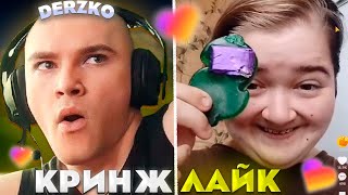 ДЕРЗКО СМОТРИТ - КРИНЖ ЛАЙК #22 / likee | derzko69