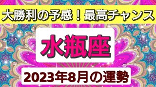 水瓶座【2023年８月の運勢】💕大勝利の予感！最高のチャンス👑幸せを呼び込む！開運リーディング🌟