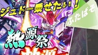 【S ガンロワ実況】熱源祭！ZZ覚醒！へへ、こいつに乗っちまえばこっちのもんよ！【ふたばそ】