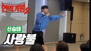 신승태 🎶 사랑불 🎶 김성기노래교실 🎶 현역가왕2