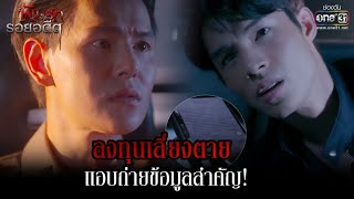 ลงทุนเสี่ยงตาย แอบถ่ายข้อมูลสำคัญ! | HIGHLIGHT พิษรักรอยอดีต EP.8 | 12 เม.ย. 65 | one31