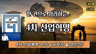 [독서/책읽기/책리뷰] 4차산업혁명 시대에 성공하려면? 《한권으로 정리하는 4차산업혁명》