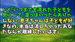 【スカッとひろゆき】トメ｢いつまでも流れた子どもを気にして､湿っぽいったらありゃしない｡息子ちゃんは子どもが好きなの､本当は流しちゃったあなたなんか離縁したいはず｣