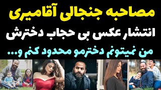 صحبت های جنجالی آقامیری درباره علت انتشار عکس بی حجاب دخترش و لایو جنجالی با احلام