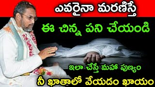 ఎవరైనా మరణిస్తే ఈ చిన్న పని చేయండి ఇలా చేస్తే మహాపుణ్యం Sri chaganti speeches and pravachanam latest