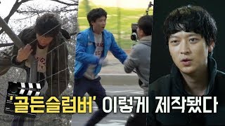 [골든슬럼버] 캐스팅부터 OST까지 '제작기 영상' (강동원.김의성.한효주.김성균.김대명)