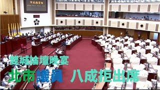 20160822寰宇整點新聞》雙城論壇晚宴 八成北市議員不出席