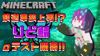 【Minecraft】modモリモリ参加型サーバー、りど鯖アルファアクセス開始！【Vtuber】