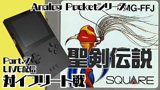 Part.7 聖剣伝説 Analogue Pocketシリーズ  ライブ配信