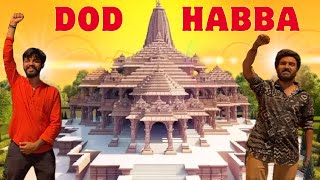 ಅಯೋಧ್ಯೆ ರಾಮ ಮಂದಿರದ ಪ್ರತಿಷ್ಠಾಪನೆ | Ram Mandir