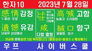 한자 10, 2023년 7월 28일,  우프 사이버스쿨, 우프 선생