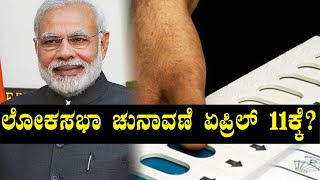 Lok Sabha Elections 2019 : ಮಾರ್ಚ್ 5ರಂದು ಅಧಿಸೂಚನೆ, ರಾಜ್ಯದಲ್ಲಿ ಏ.11ರಂದು ಮತದಾನ? | Oneindia Kannada