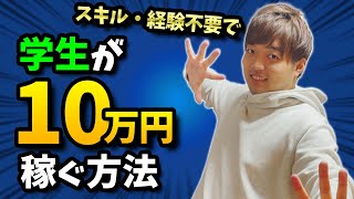 スキル・経験不要で学生が10万円稼ぐ方法【誰でもできます】