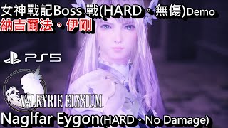 女神戰記極樂淨土 - BOSS戰 (HARD。無傷) - 納吉爾法。伊剛 [[PS5@4K60FPS]] VALKYRIE ELYSIUM - Boss - Naglfar Eygon