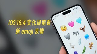 iOS 16.4新功能抢先看，新的emoji表情来了！