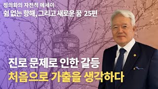 [자서전 회고] 진로문제로 인한 갈등, 처음으로 가출을 생각하다!