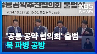 여야 ‘민생 공통공약 협의회’ 출범…북한 파병 관련 공방 / KBS  2024.10.28.