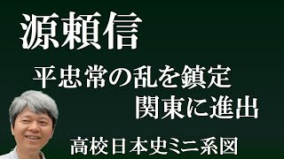 源頼信　平忠常の乱を鎮圧し、清和源氏が関東に進出【高校日本史ミニ系図】