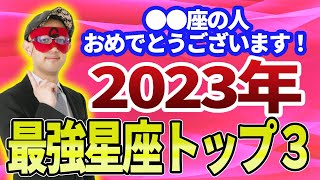 【ゲッターズ飯田】2023年に最強の星座を教えます！何をやってもうまくいく最強星座トップ３ ※五星三心占い