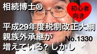 平成29年度税制改正大綱　親族外承継が増えている？しかし（岐阜市・全国対応）相続博士®No.1330