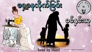 ခင်နှင်းယု - ရှေ့နေလိုက်ခြင်း (Read by Hazel)