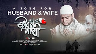 Iqbal HJ - JIBON SATHI ❤️ - [Official Music Video 2021] জীবন সাথী - স্বামী এবং স্ত্রী’দের জন্যে গান