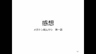 変調した声で感想 メガトン級ムサシ 第一話