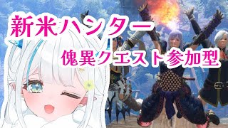 【#モンハン＃参加型 】狂化2を求めて傀異化クエ周回するぞ～【MHRSB/Switch】#vtuber