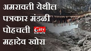 अमरावती येथील पत्रकार मंडळी पोहचली महादेव खोरा #CITYNEWS_AMRAVATI