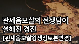 관세음보살의 전생담이 설해진 경전 석가모니불과 아미타불 관세음보살 대세지보살의 인연