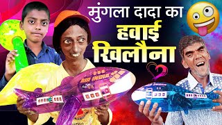 मुंगला दादा का हवाई खिलौना | Mungla Dada Ka Hawai Khilona | Hindi Comedy Video | Ramzan Shahrukh